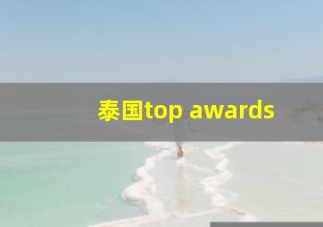 泰国top awards